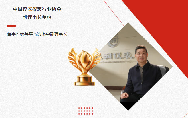 虹潤公司當選中國儀器儀表行業協會副理事長單位，董事長林善平當選協會副理事長