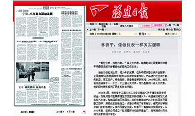 《福建日報》——林善平：像做儀表一樣務實履職