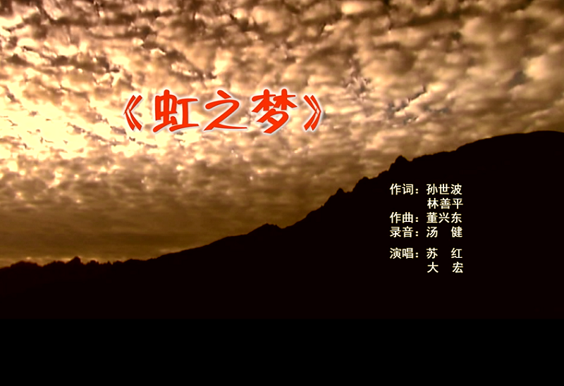 攜手同歌虹之夢(mèng)，放飛夢(mèng)想譜華章：虹潤(rùn)公司發(fā)布企業(yè)文化主題歌曲《虹之夢(mèng)》