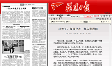 匠心履職 永遠在路上！——虹潤公司董事長林善平連任三屆省人大代表