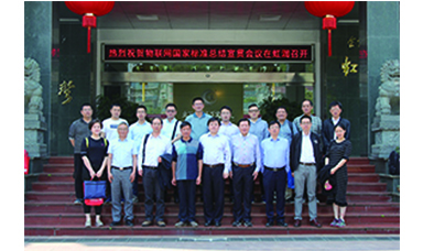 虹潤主持起草的國家三項物聯網儀表標準宣貫會在虹潤順利召開